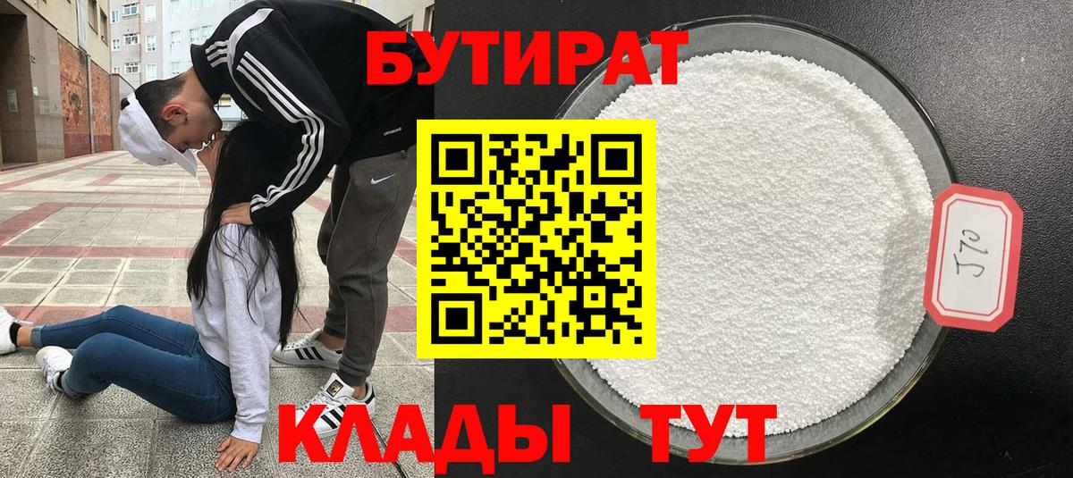 Бутират бутик Кувандык